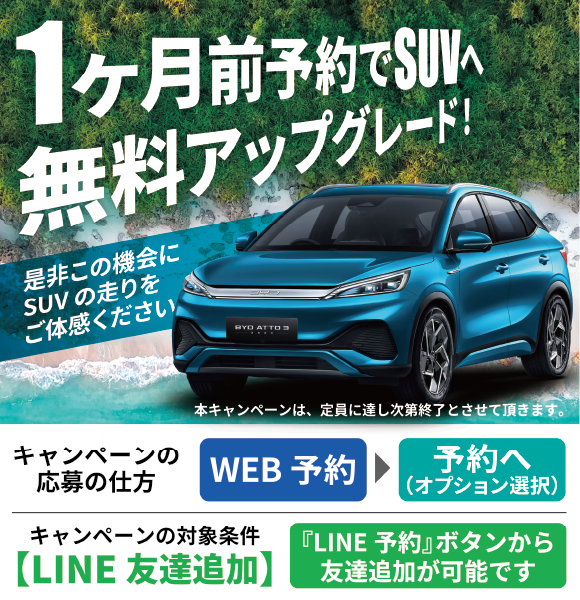 フォーチュンレンタカーのアップグレード